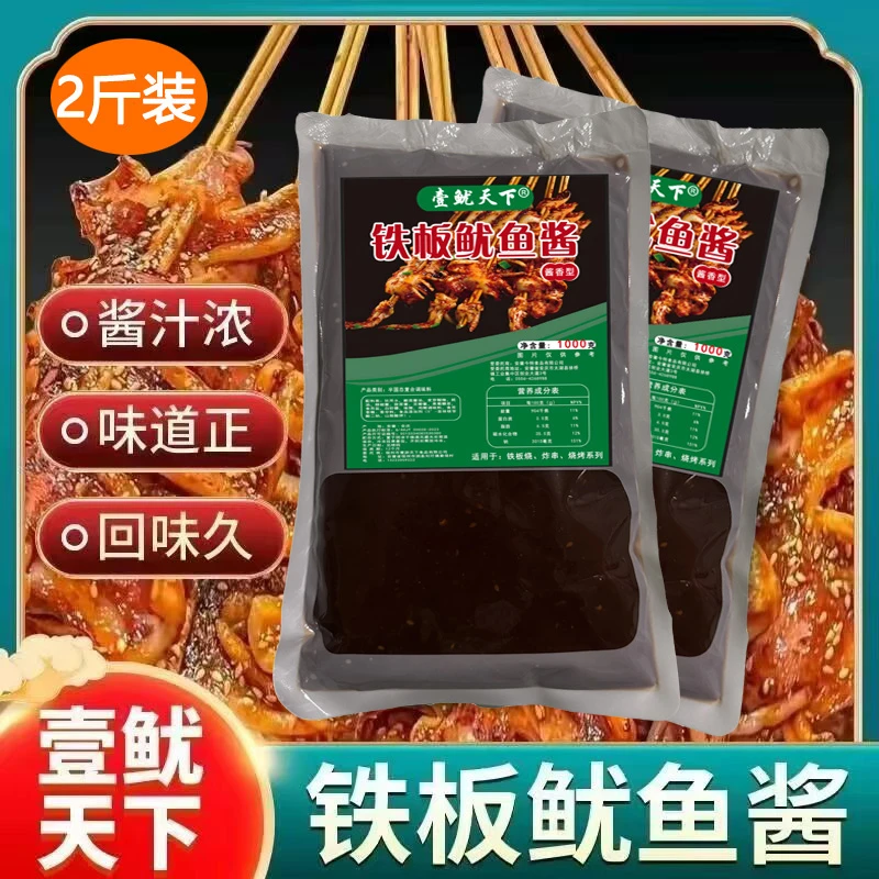 【壹鱿天下】铁板鱿鱼酱商用秘制酱料调料铁板鸭肠里脊小肉刷料酱