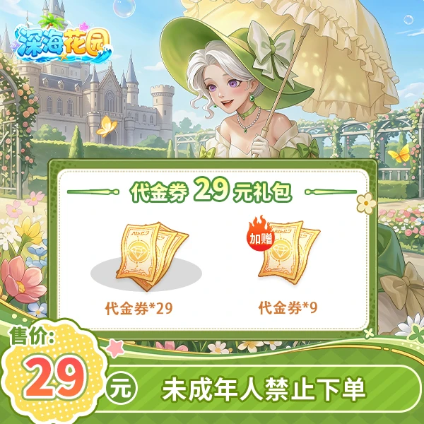 深海花园官方直充代金券29超值