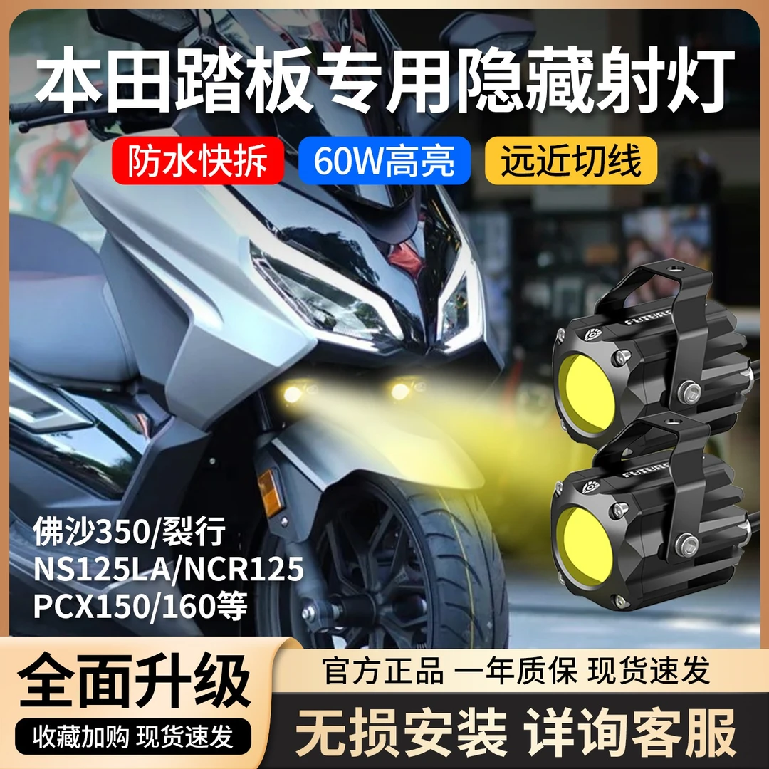 适用于本田佛沙350裂行PCX160踏板隐藏射灯改装支架未来之眼F150S