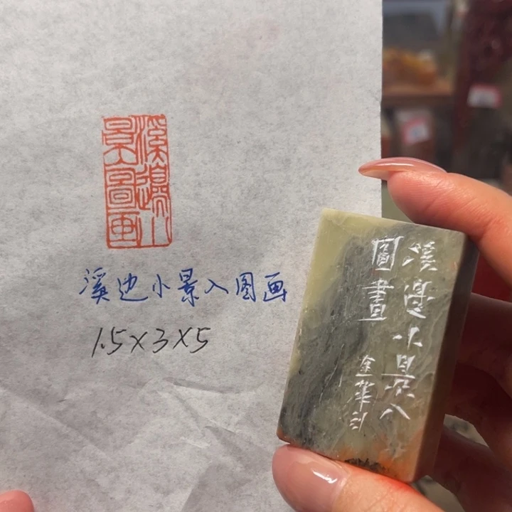 青田石印石溪边小景入图画