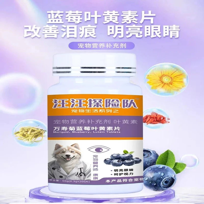 汪汪探险队万寿菊蓝莓叶黄素片柯基博美比熊边牧猫呵护眼睛去泪痕