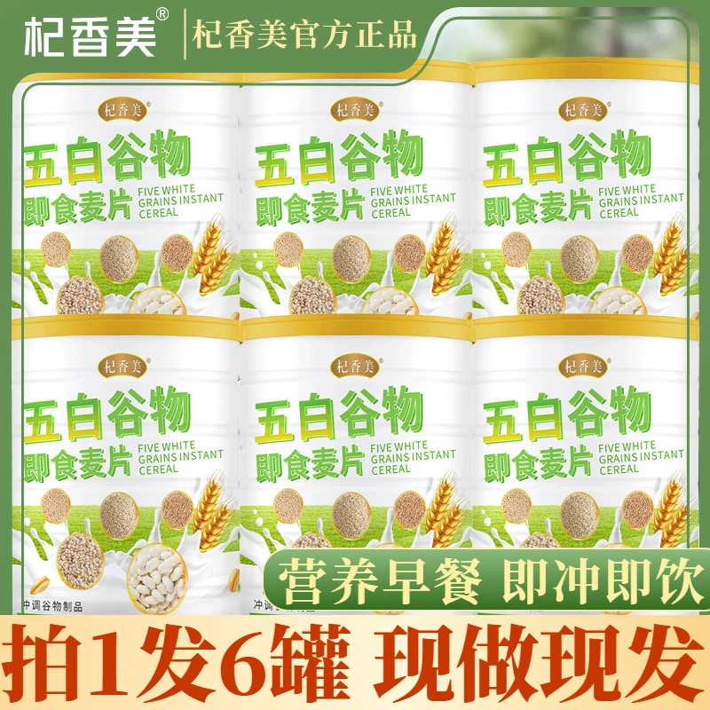 【到手六大罐】五白谷物即食麦片营养饱腹膳食纤维代餐【杞香美】D