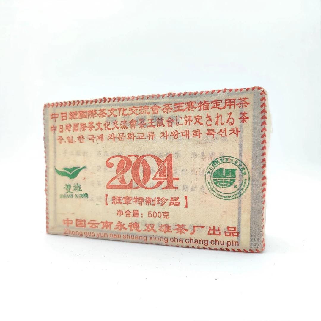 双雄茶厂 2004年中日韩茶王赛指定用茶 班章普洱茶（生茶）500克