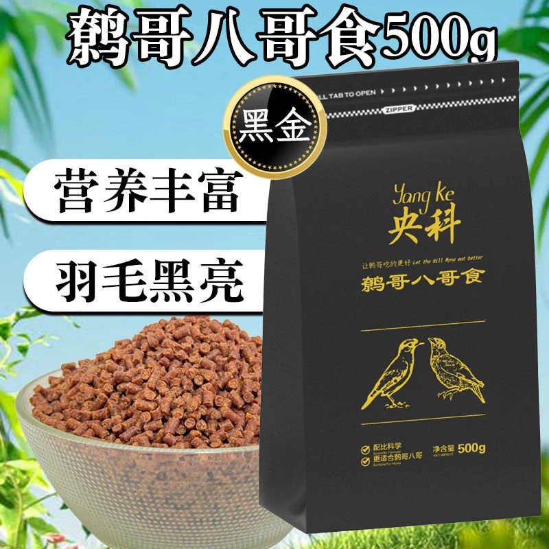 央科黑金高营养通用型八哥画眉乌鸫喜鹊鸟食高蛋白饲料买1送1