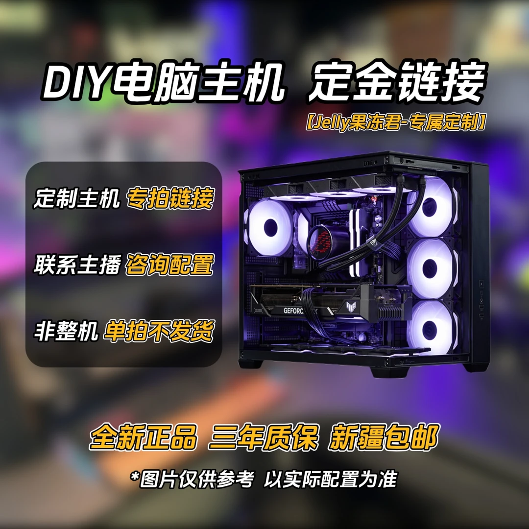 【Jelly果冻君-专属定制】电竞游戏直播 台式DIY电脑主机 定金链接
