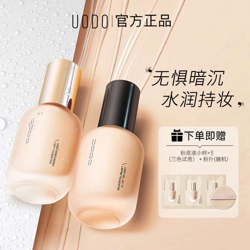 【官方正品】uodo粉底液干皮油皮水润持妆控油防汗防水持久正品DR