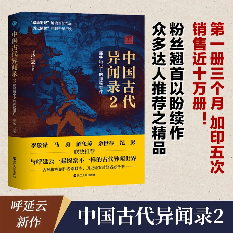 中国古代异闻录2  中国历史上的奇闻怪谈 叙诡笔记 悬疑推理书籍