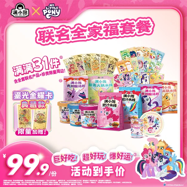 满小饱x小马宝莉联名全家福套餐含全套联名产品+限定周边ym