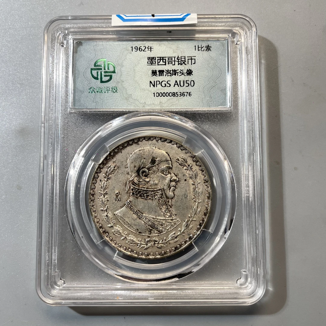 8.1962年 墨西哥银币 莫雷洛斯头像 众诚50分  大飞