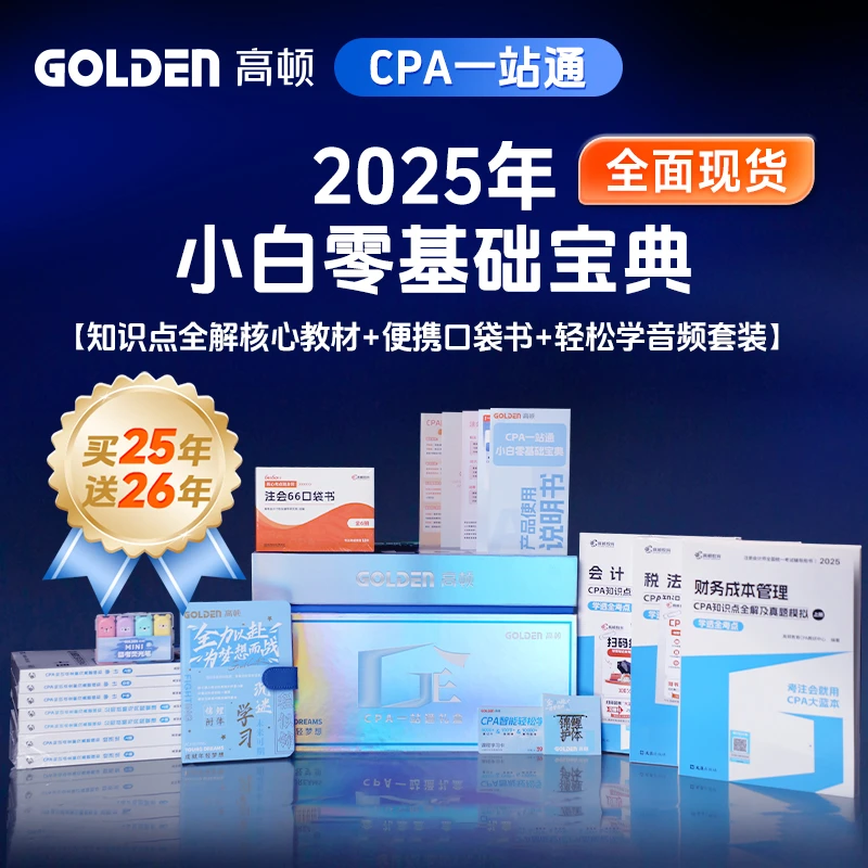 【自营】高顿教育cpa官方教材注册会计师教材CPA过关无忧买一赠一礼