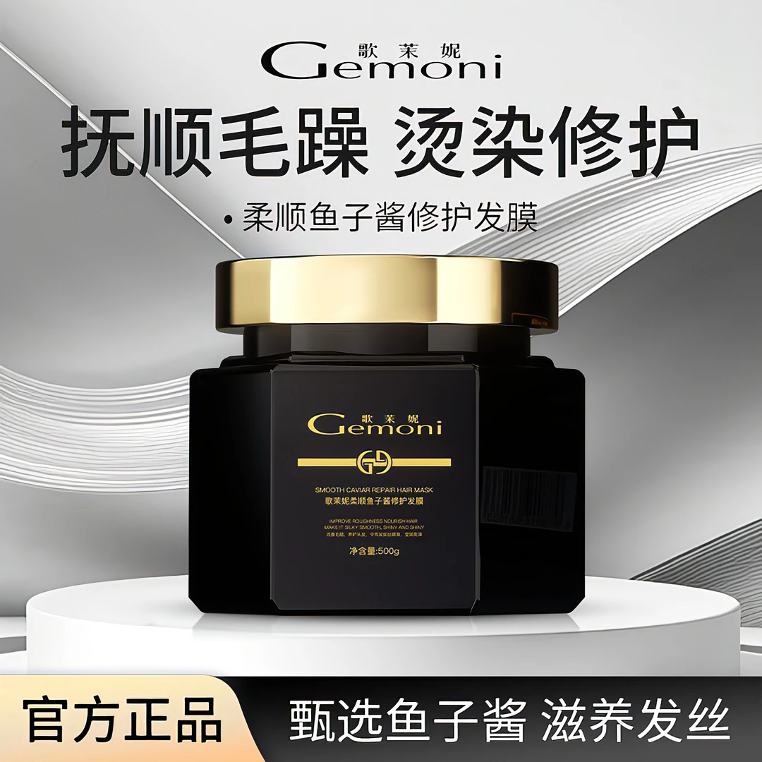 歌茉妮柔顺鱼子酱修护发膜奢养柔亮滋养防断护发持久留香
