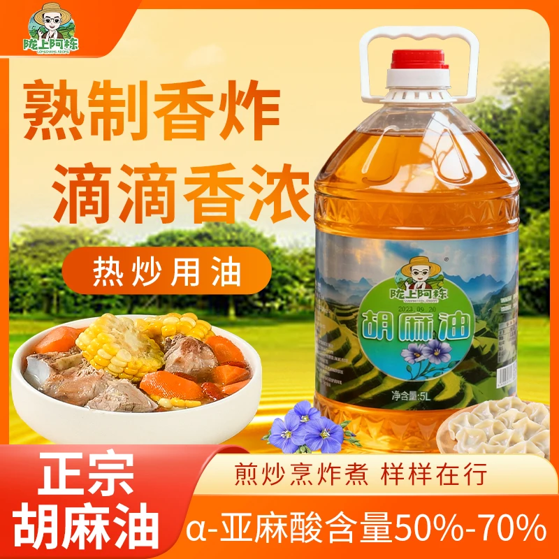 【陇上阿栋】甘肃胡麻油冷榨亚麻籽一级胡麻油纯物理压榨5升装