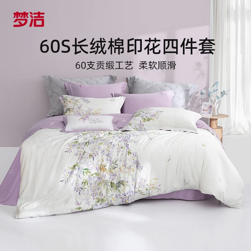 梦洁家纺60S贡缎长绒棉套件紫藤诗韵 高支高密细腻耐磨