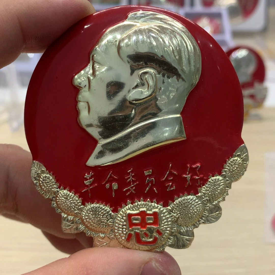 铝红章 文像忠字……革委会成立一周年
