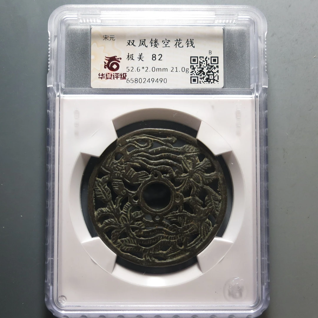 华夏评级极美82双凤镂空花钱9490