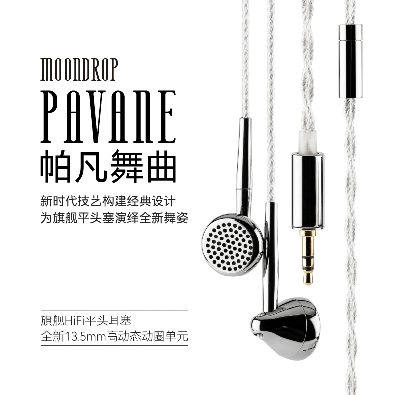 水月雨帕凡舞曲 Pavane旗舰平头耳机HiFi发烧有线平头塞可换插头