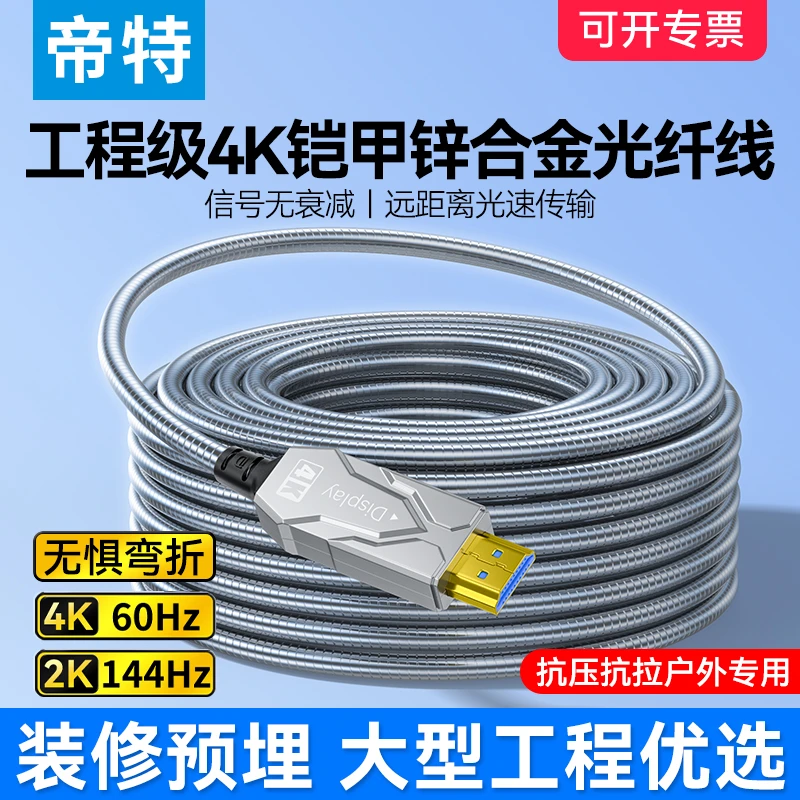 帝特铠甲4K光纤hdmi线2.0版预埋连接线电脑电视投影铠装高清线