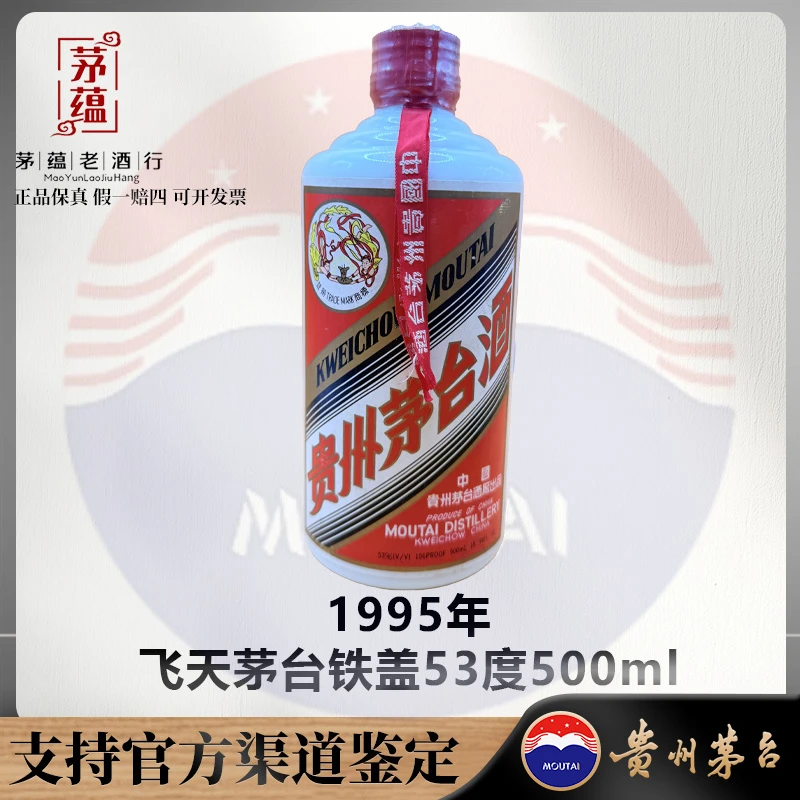 【陈年老酒店】1995年飞天茅台铁盖53度500ml酱香型白酒 DY-950200