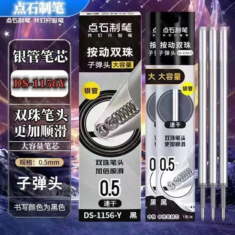 点石1156-Y双珠按动银管芯0.5子弹头速干大容量黑色中性笔替芯