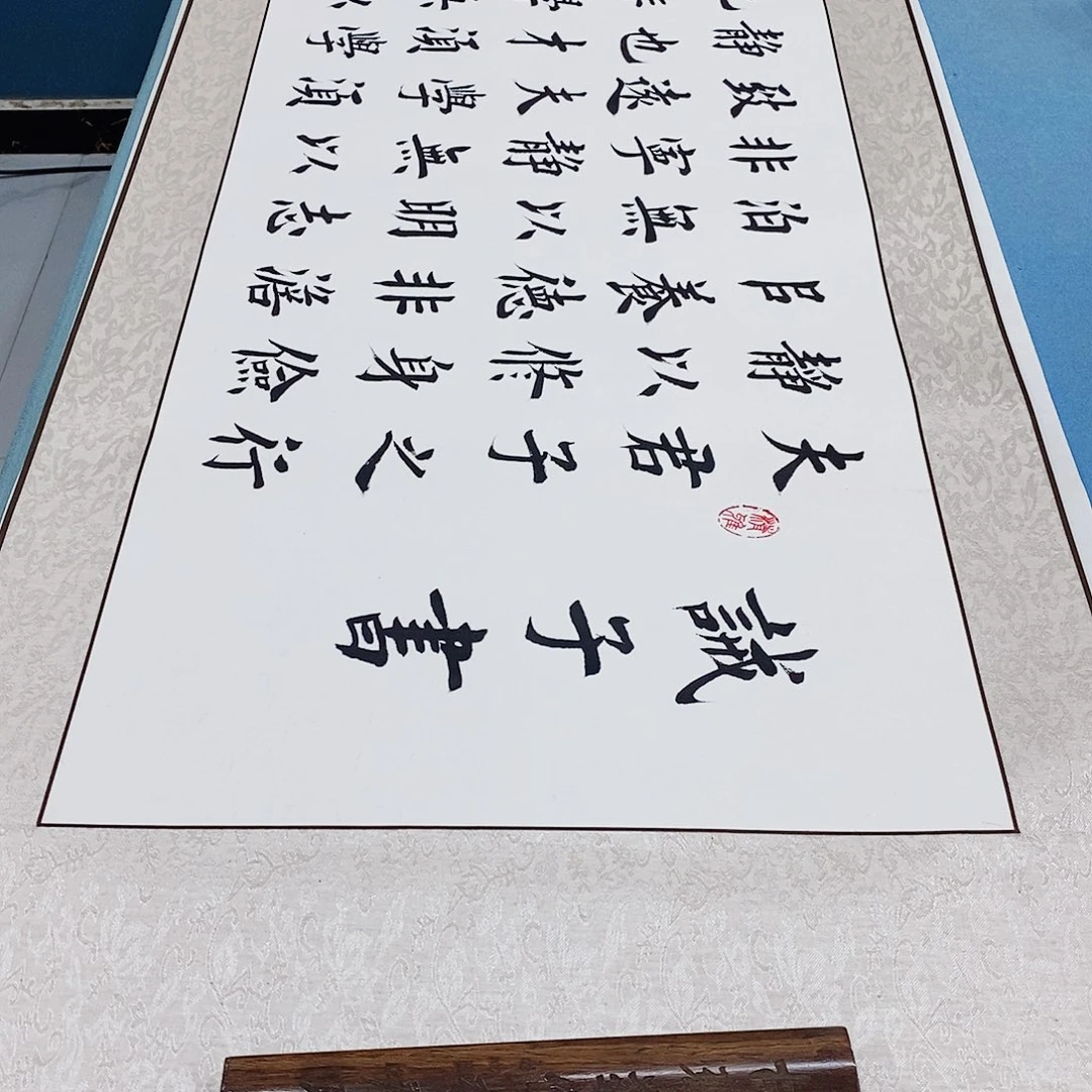 书法装裱好诫子书………………
