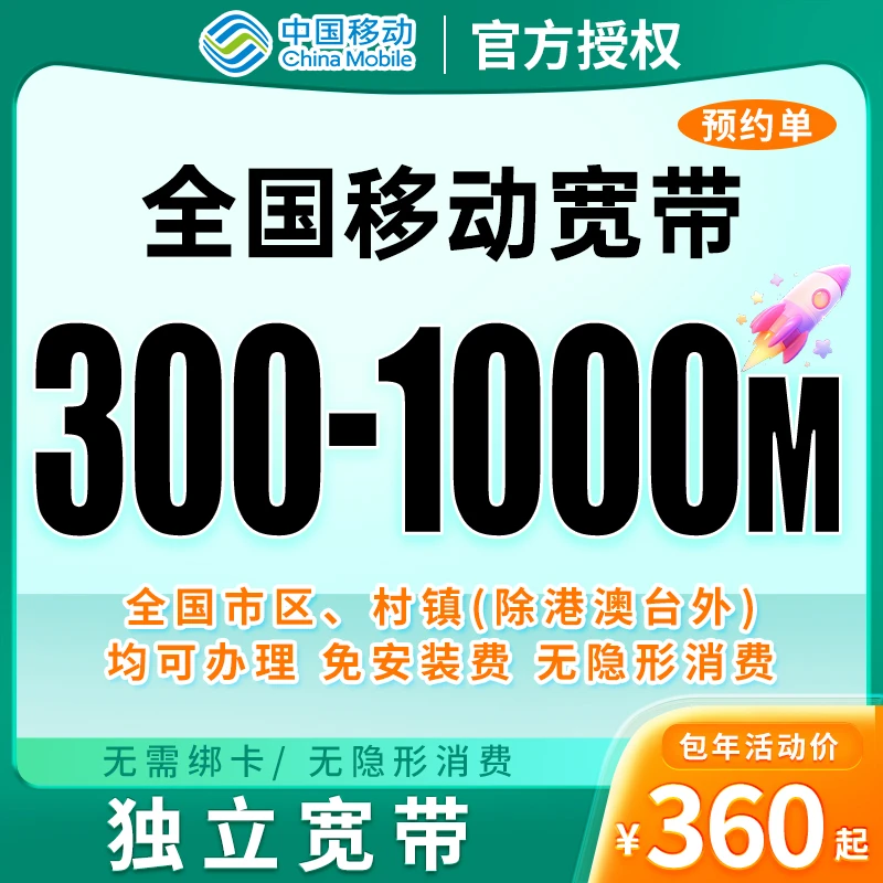 下单预约-全国移动单宽带上门安装办理移动单宽带千兆300-1000M