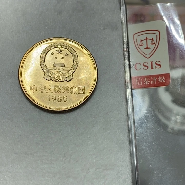 夏***猫其他普通金属85长城币一元一枚如图