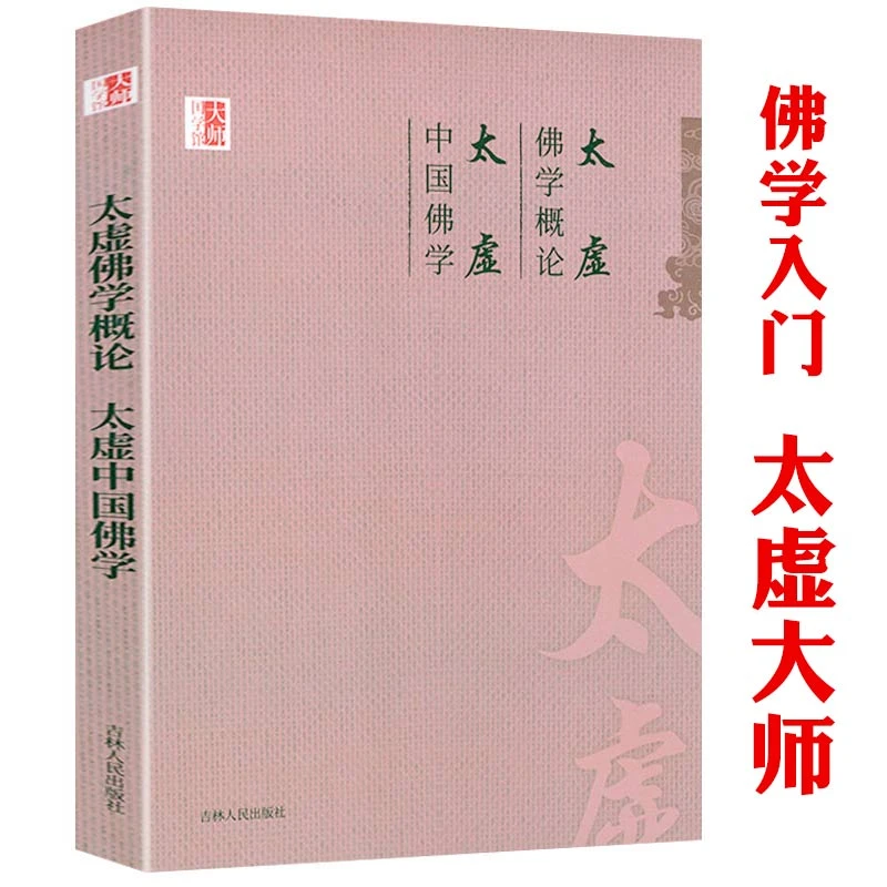 大师国学馆：太虚佛学概论：太虚中国佛学