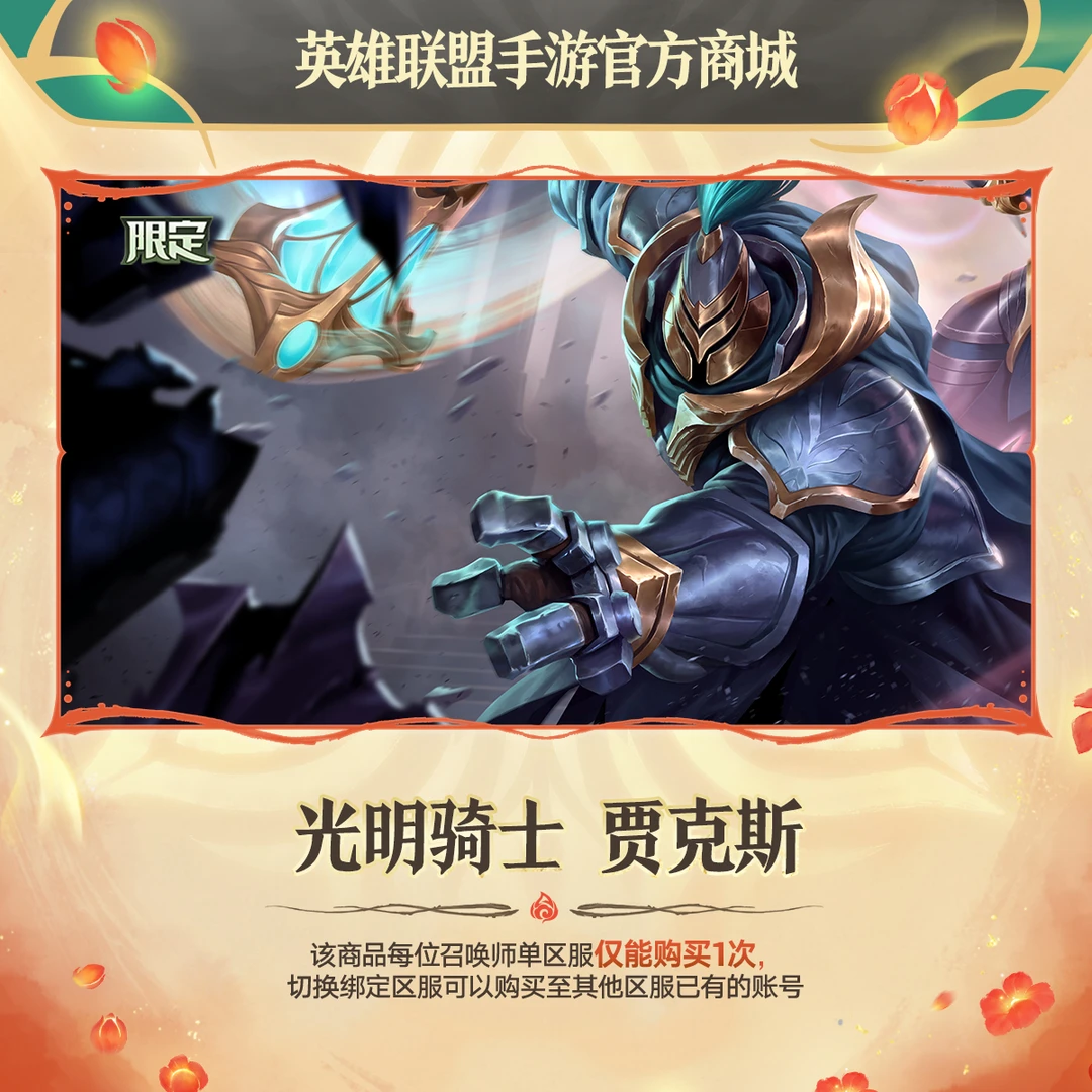 光明骑士 贾克斯【英雄联盟手游官方授权】