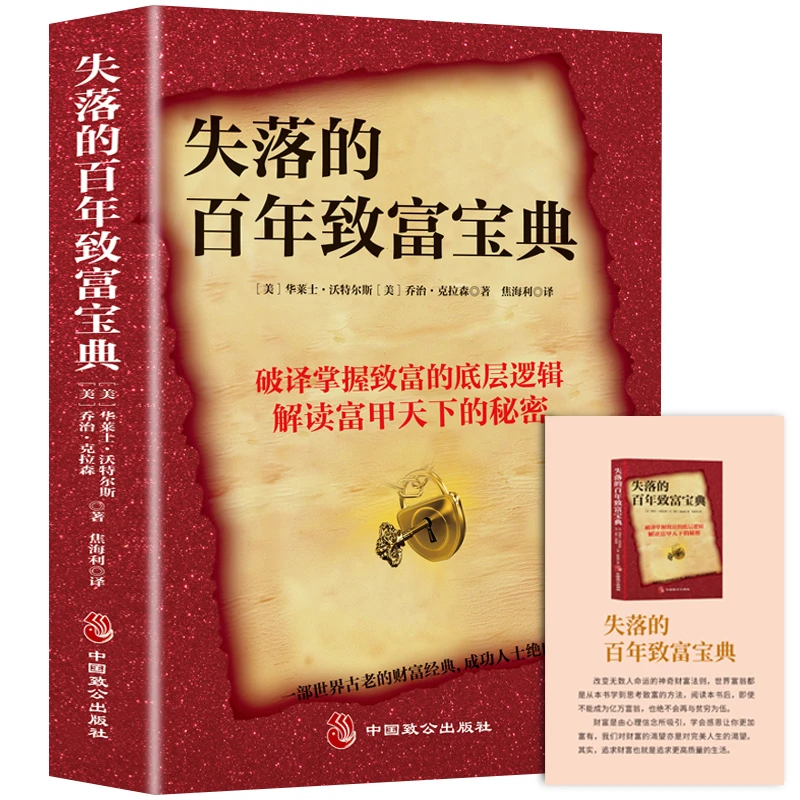 失落的百年致富宝典 破译掌握致富的底层逻辑解读富甲天下的秘密
