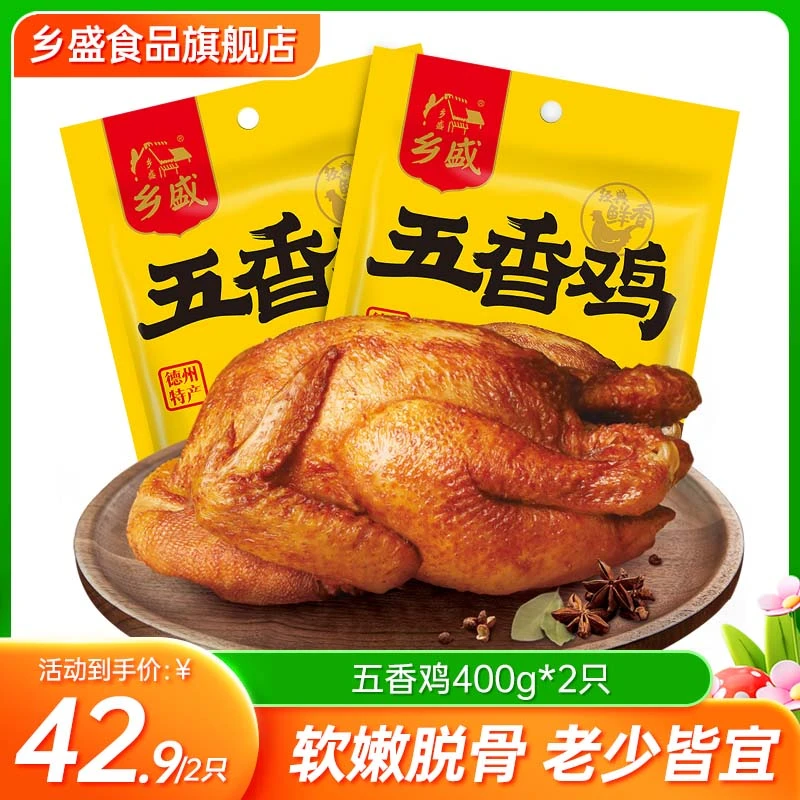 【老人心头爱】德州老字号 乡盛扒鸡-五香鸡烧鸡多规格脱骨熟食zb
