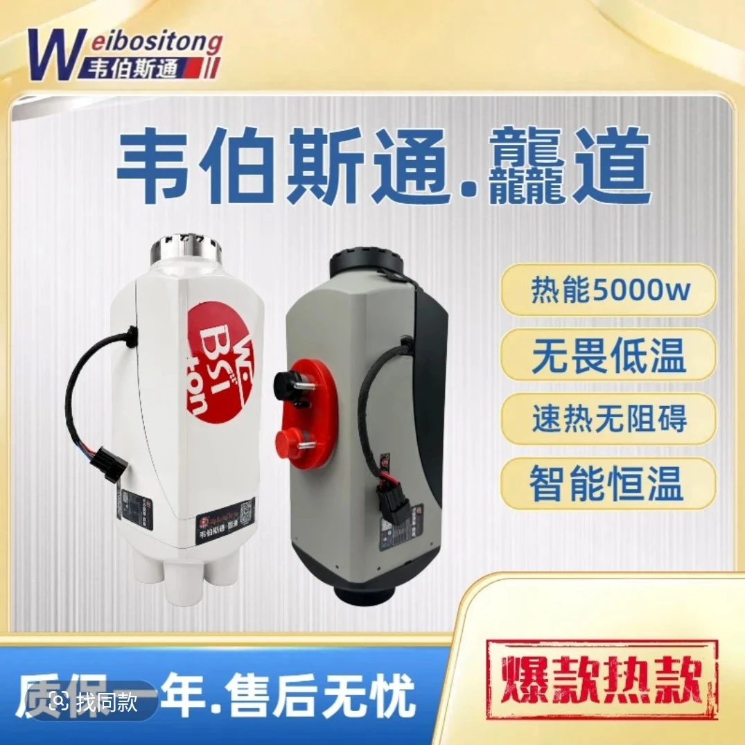 韦伯斯通龘道 5kw空气加热器 驾驶室取暖