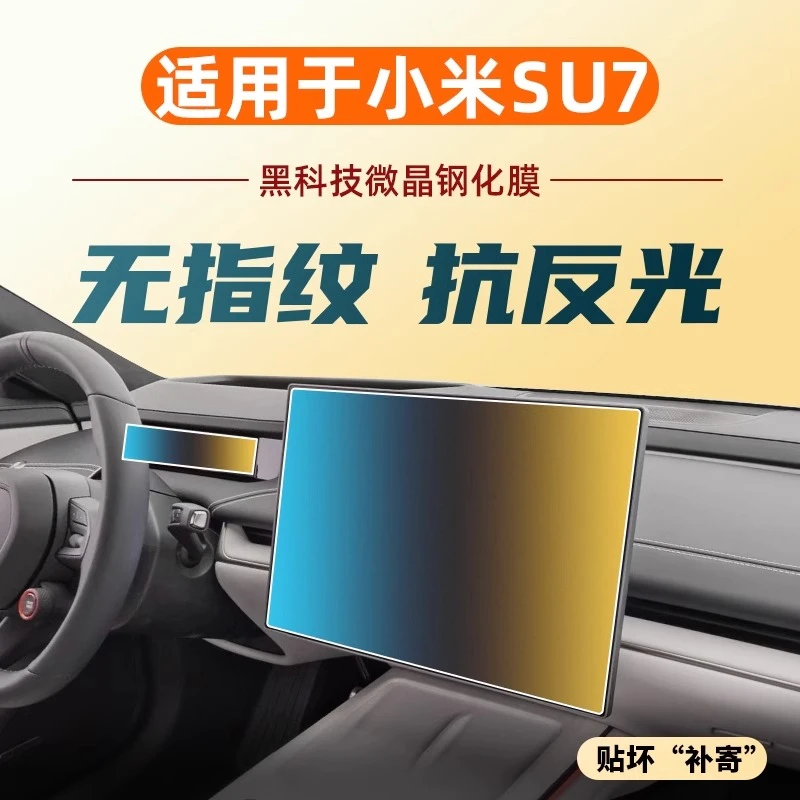 适用于小米SU7 中控导航仪表屏幕钢化膜车内装饰用品保护贴膜配件