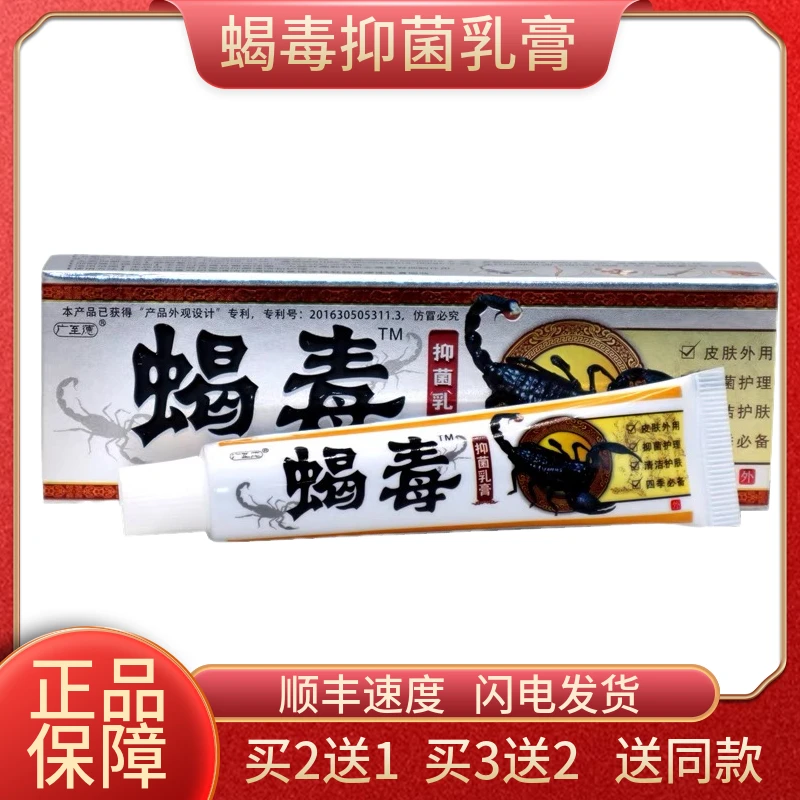 广至德蝎毒抑菌乳膏夏天蚊虫清凉止痒膏脚痒小腿止痒草本外用