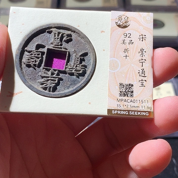 铜觅泉评级古钱币一枚 周浩