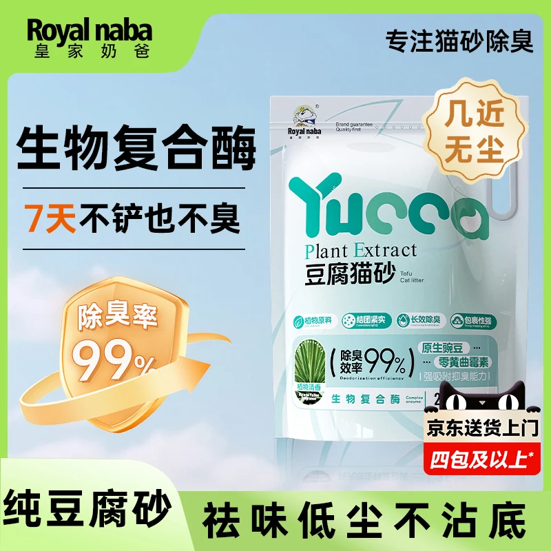 皇家奶爸豆腐猫砂除臭无粉尘不粘底不沾边可冲厕所非膨润土混合砂