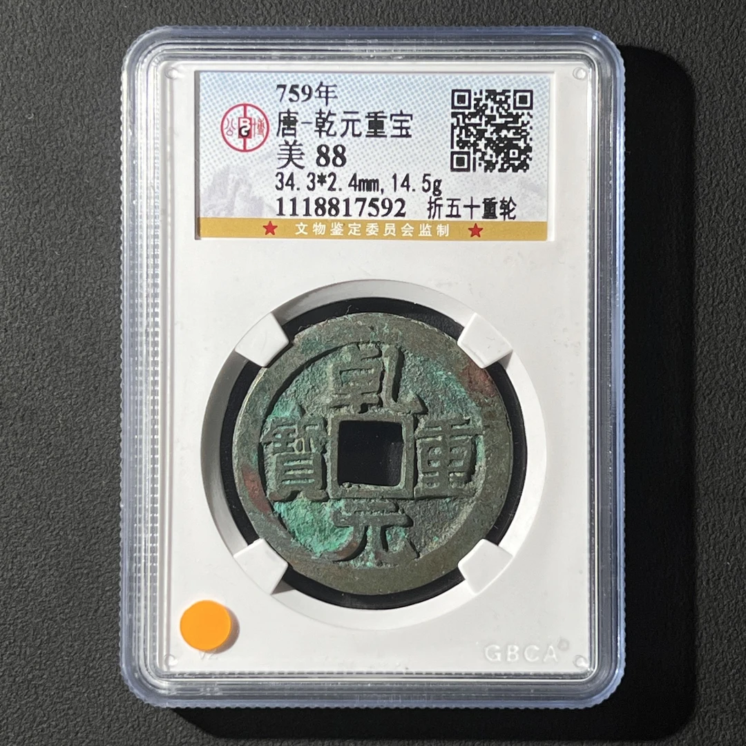 M-7 唐代 乾元重宝 折五十重轮 公博评级88分 1118817592 M