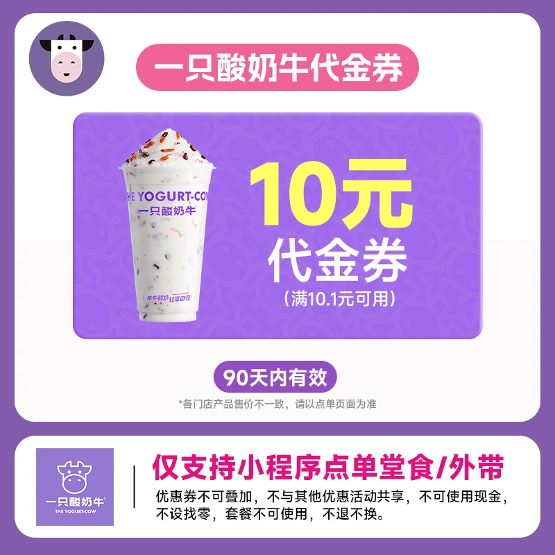 【一只酸奶牛代金券10元】小程序点单使用 不可门店核销 直充