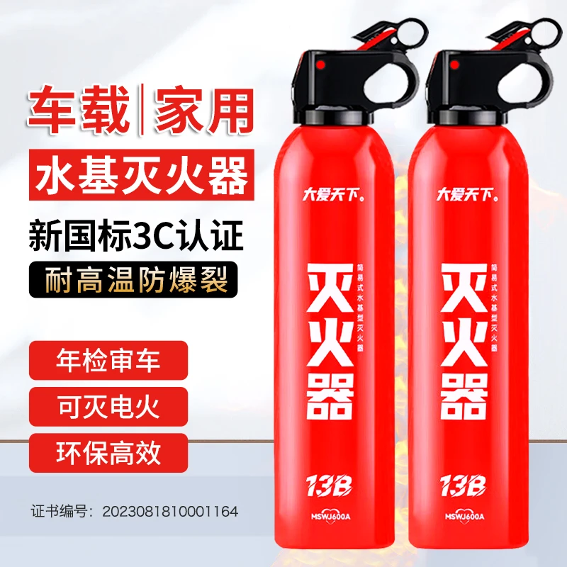 车载家用水基灭火器 高温防爆 3C认证年检审车新国标应急消防器材