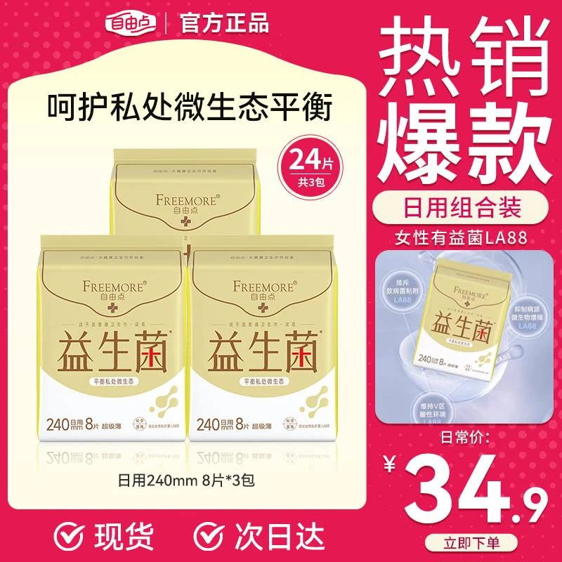 【新年爆款】自由点益生菌卫生巾 平衡私处环境选益生菌姨妈巾贴身超薄防侧漏
