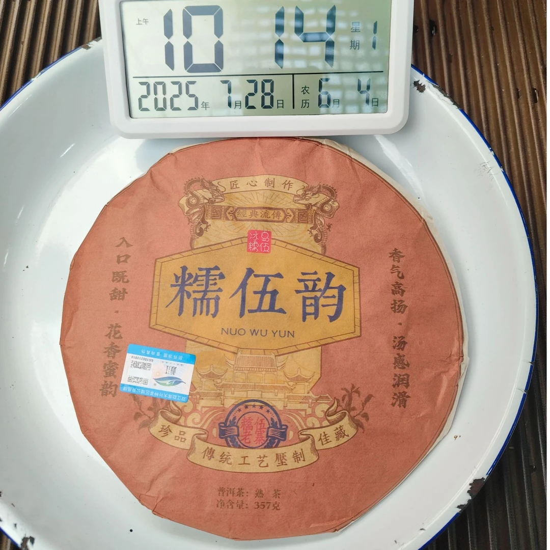 【71号】2017年冰岛糯伍18号 糯伍韵熟茶 普洱茶熟茶  357克  7月28