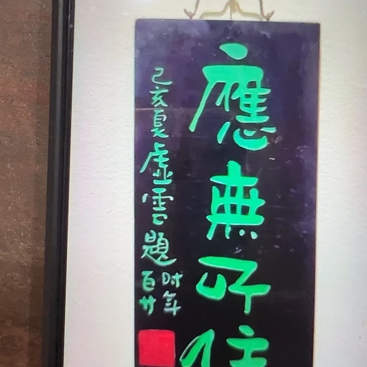 冬***月乌木类家具竖匾应无所作品