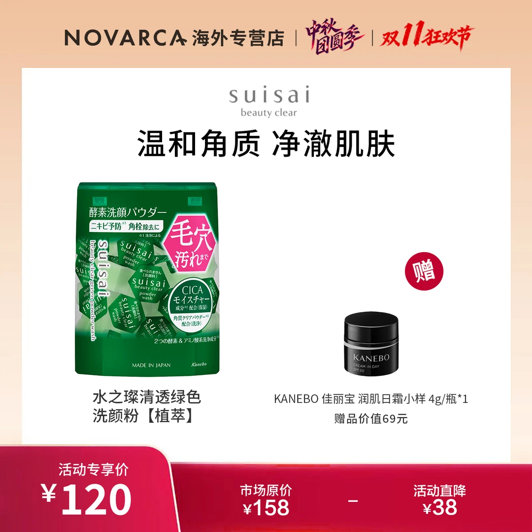 suisai水之璨 清透绿色洗颜粉(植萃32粒+佳丽宝润肌日霜小样 4g*1