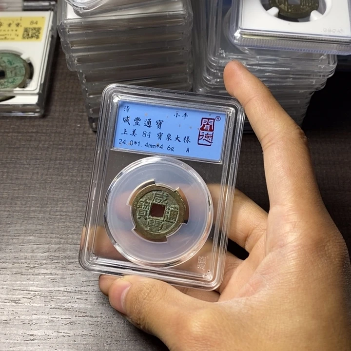 铜端平古泉咸丰通宝