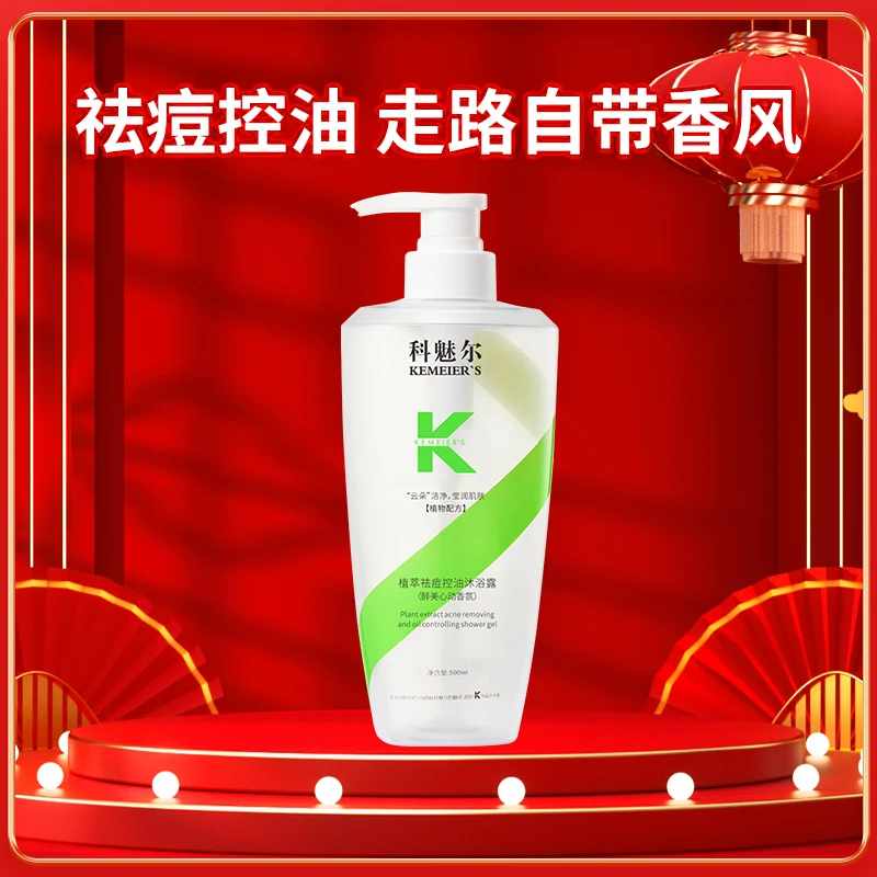 科魅尔-祛痘控油冰爽沐浴露【工厂店】#平替好物