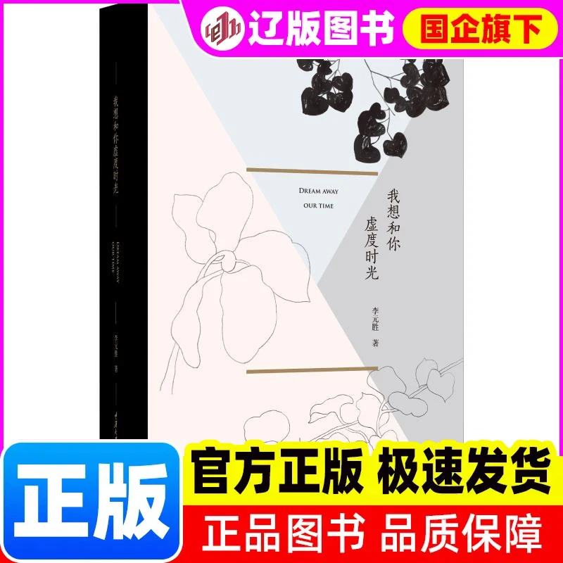 我想和你虚度时光 李元胜 重庆大学出版社 【正版】