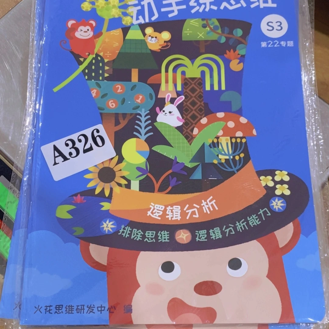 丫***头动手练思维S 3 ，12本