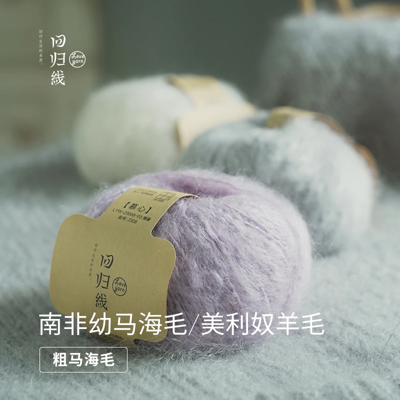 【回归线】慕心 64%南非幼马海毛 36%美利奴羊毛 diy手工编织