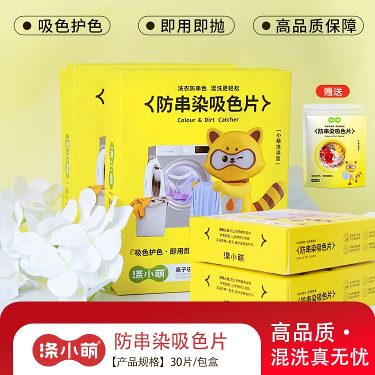 涤小萌防串色吸色片重金属吸附纸洗衣机防染色片