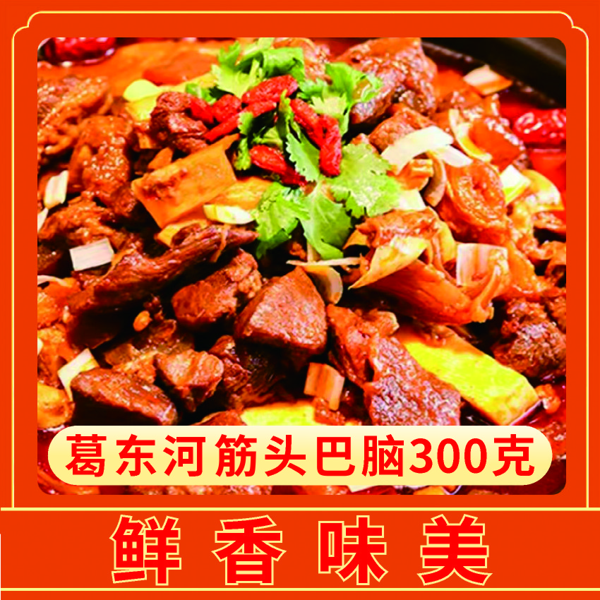 葛东河筋头巴脑香辣、五香清真加热即食