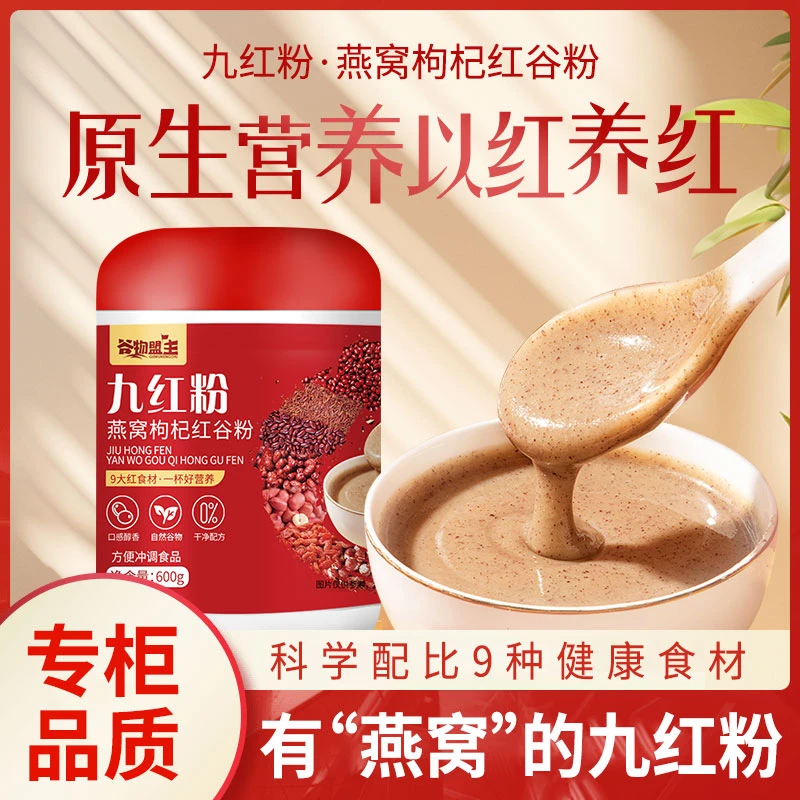 九红粉燕窝红皮花生枸杞红豆五谷杂粮粥糊即食冲饮红枣营养代餐粉